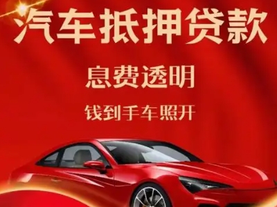 九龙坡良好口碑的汽车抵押贷款公司推荐